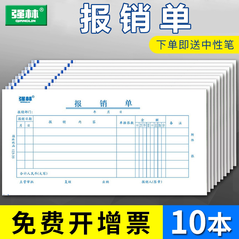 强林35开报销单会计票据粘贴单据凭证领付款凭证用款申请单报销费单通用单据报账单发票报销单经费支出报销单