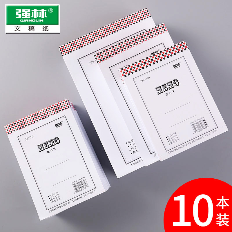 10本强林便笺纸A4便签本草稿本草稿纸空白便条纸便签纸本便条本小本子空白简约记事本888便笺本A4大号便利本