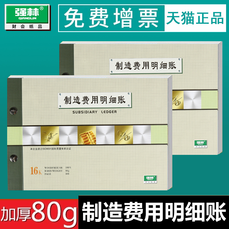 包邮强林1502-16制造费用明细账16k套装账本活页帐册办公财务会计用品账薄账册批发