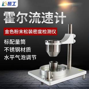 霍尔流速计 金属粉体粉末颗粒流动性测定松装堆积密度测试流量仪