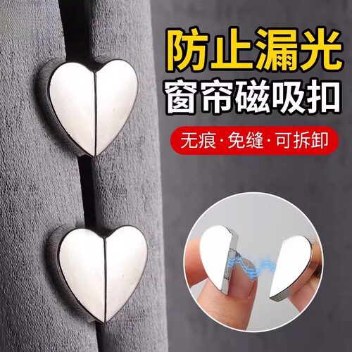 爱心窗帘磁吸对扣强磁磁铁扣