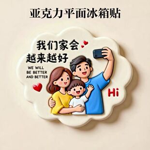 【三口/四口】亚克力平面冰箱贴创意纪念品礼物个性装饰磁贴磁吸