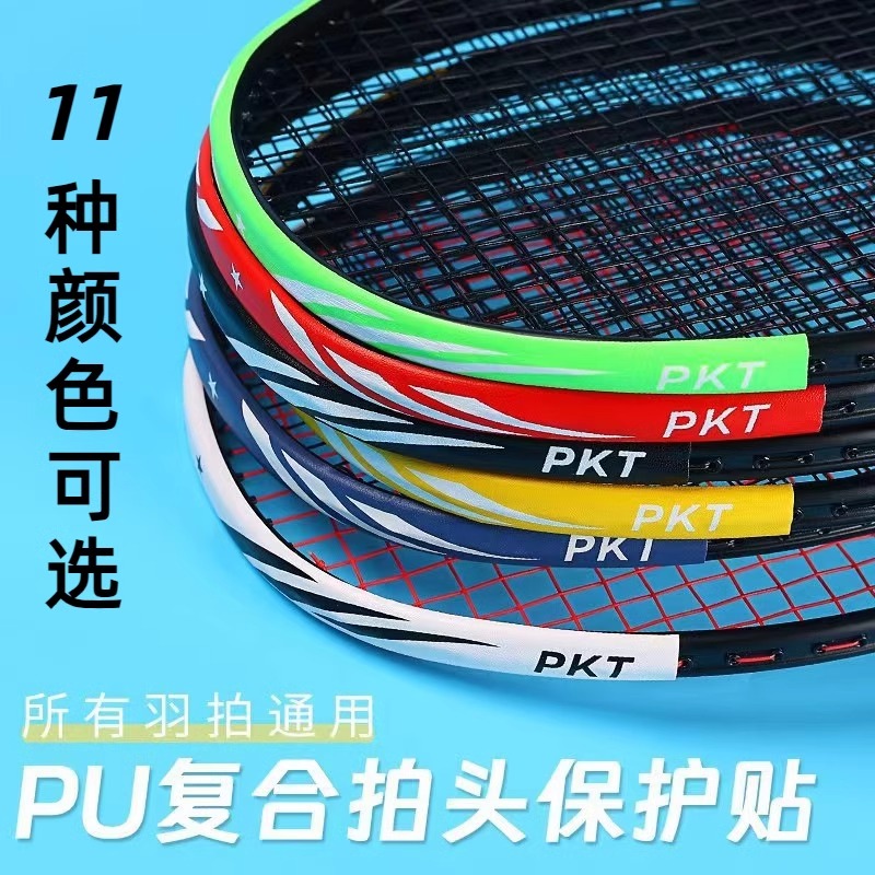 羽毛球网球拍拍头保护贴防边框羽线保护贴耐磨加厚拍框防磨防掉漆