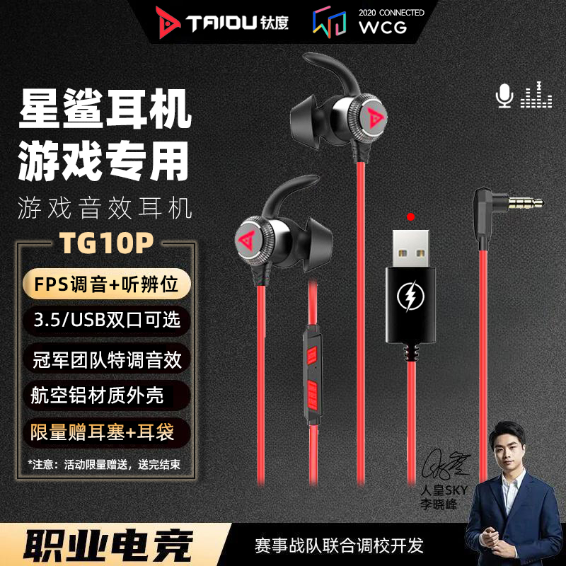 钛度星鲨电脑入耳式耳机听声辨位