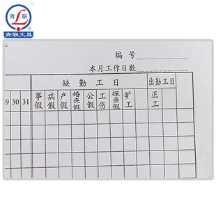 青联811-1 考勤表 9K (355*255)报表 财会用品 49张/本 大号