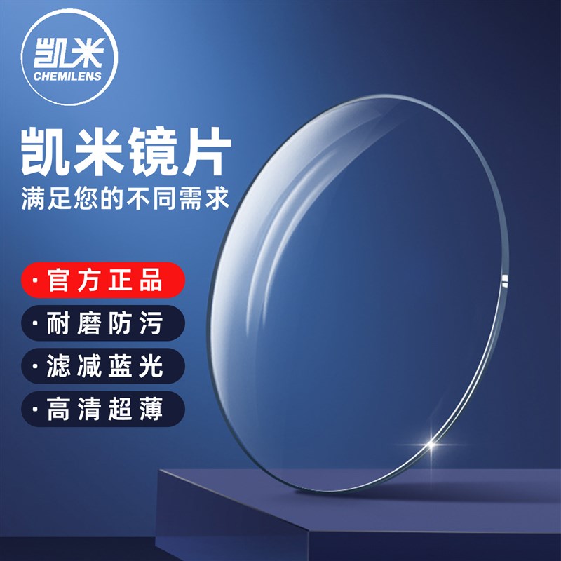凯米U2超薄1.74U6金罡双非防蓝光1.67非球面近视定制丹阳镜片