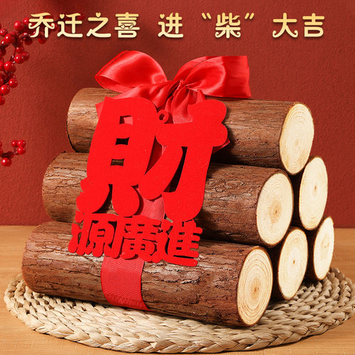 乔迁之喜装饰新居布置搬家柴火木材摆件入夥客厅入宅仪式用品大全