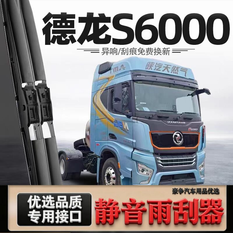 适用德龙S6000汽车雨刮器原厂原装专车用有骨带喷水管静音雨刷片