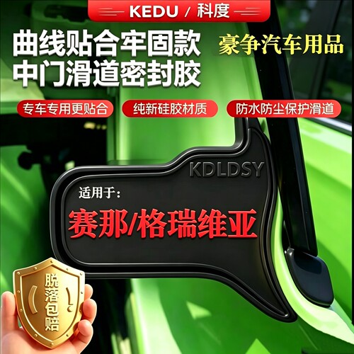 适用丰田塞纳格瑞维亚中门滑道密封胶赛那专车专用防尘胶块加改装