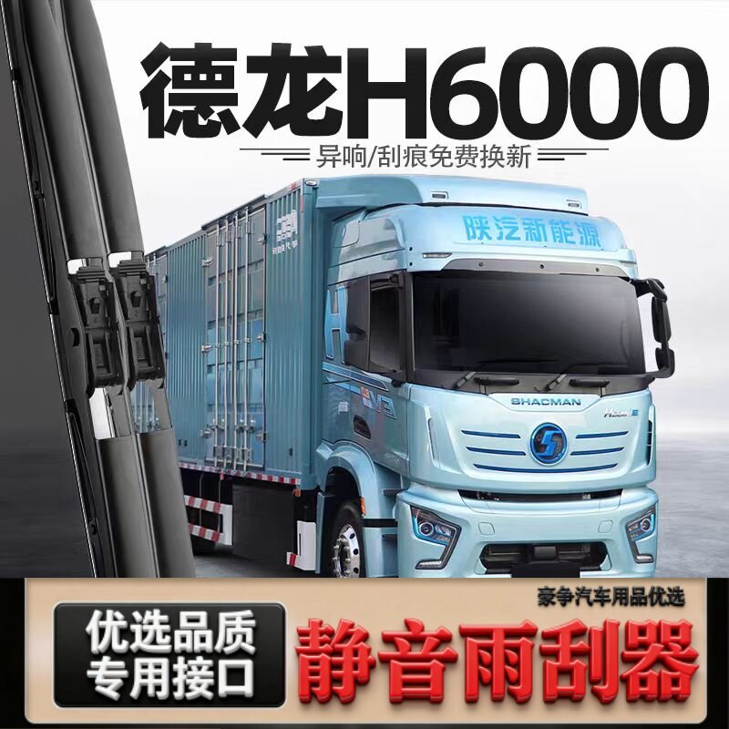 适用德龙H6000汽车雨刮器原厂原装专车用有骨带喷水管静音雨刷片