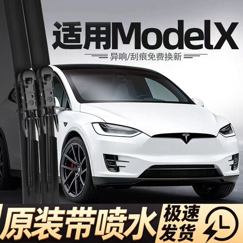 适用特斯拉ModelX雨刮器带喷水原装毛豆X专用胶条配件无骨雨刷条