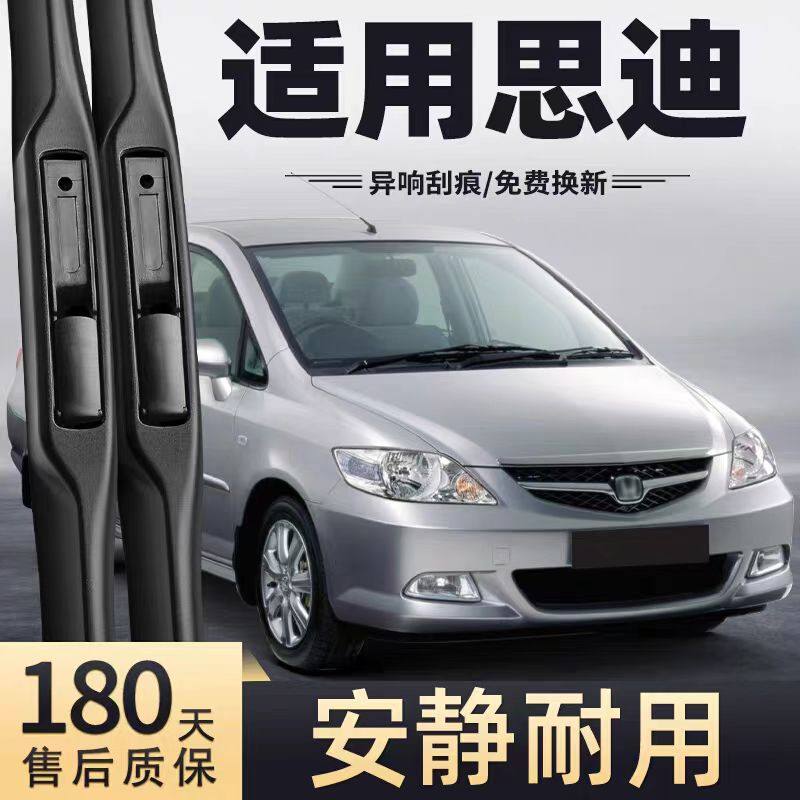 适用本田思迪汽车雨刮器06-07款原厂原装专车专用无骨静音雨刷片,汽车零部件/养护/美容/维保,雨刮器,淘宝优惠券,粉丝福利购,淘宝优惠卷