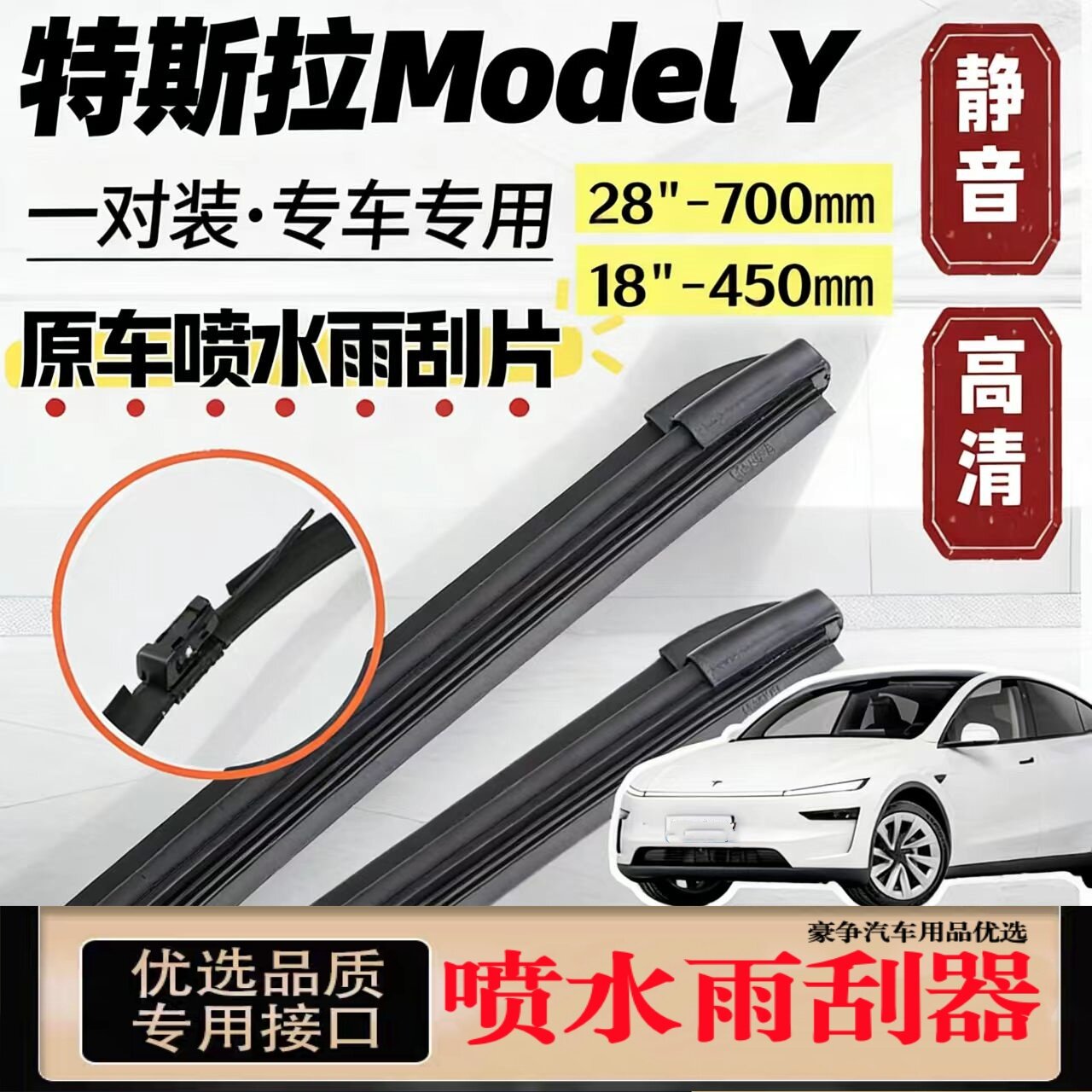 适用特斯拉ModelY汽车无骨雨刮器21-22-23-24-25-26款喷水雨刷片