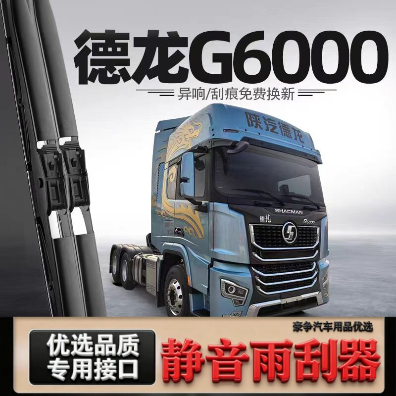 适用德龙G6000汽车雨刮器原厂原装专车用有骨带喷水管静音雨刷片