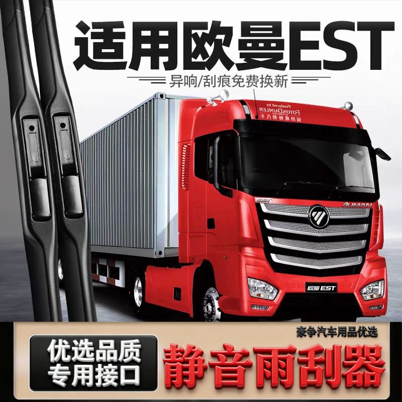 适用欧曼EST汽车雨刮器原厂无骨原装有骨专用三段式EST静音雨刷片