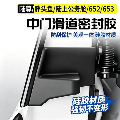 别克GL8汽车中门轨道密封胶块陆尊652T胖头鱼ES陆上公务舱专用塞
