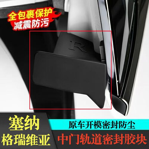 适用丰田塞纳格瑞维亚中门滑道密封胶赛那专车专用防尘胶块加改装