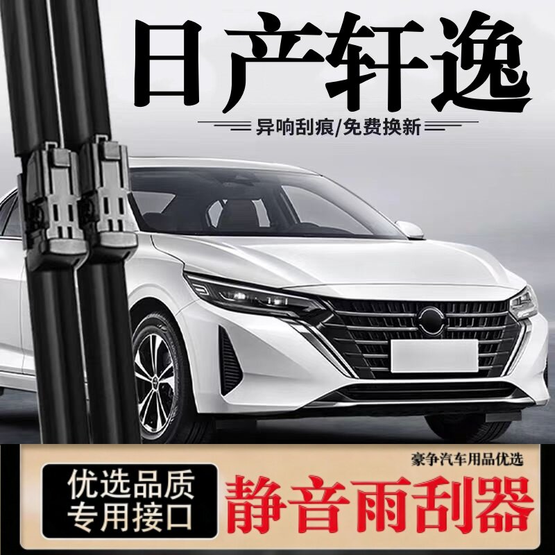 适用日产轩逸汽车无骨雨刮器经典原厂装十四代专用e-POWER雨刷片