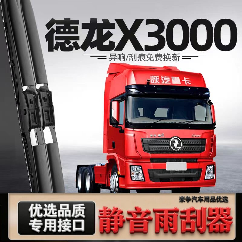 适用德龙X3000汽车雨刮器原厂原装专车用有骨带喷水管静音雨刷片