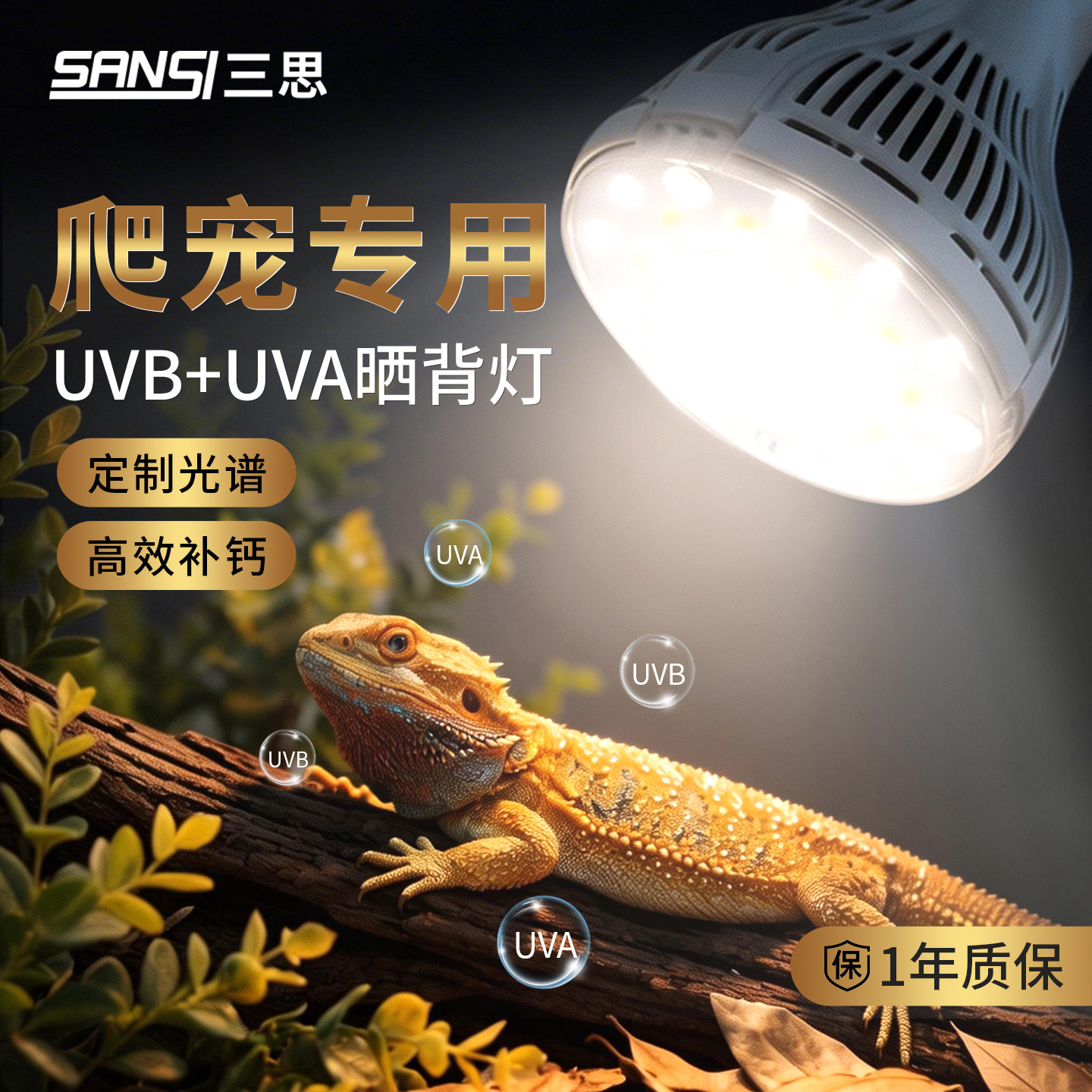 三思澳洲荒漠全光谱蜥蜴补钙爬宠物灯uvb乌龟晒背灯uva灯泡太阳灯