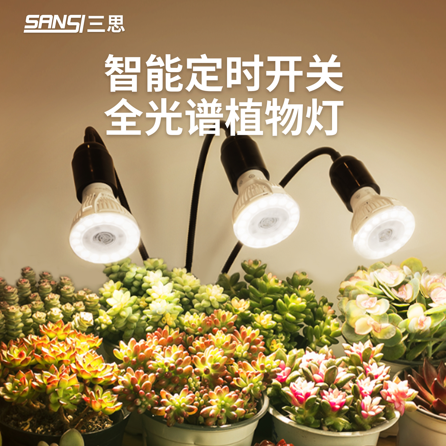 【智能定时】三思多头全光谱植物