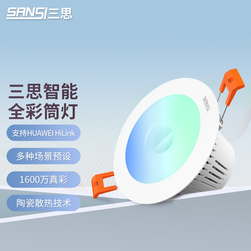 三思led嵌入式智能筒灯