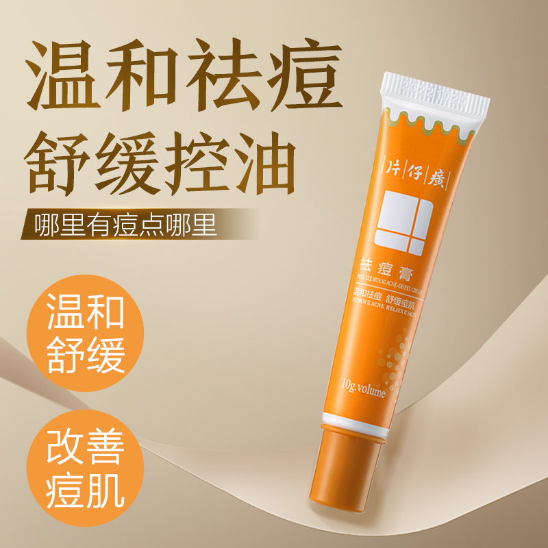 片仔癀男女祛痘膏急救膏