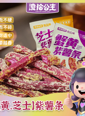 凌拾公主蟹黄味芝士味紫薯条即食番薯干酥脆蔬菜干休闲追剧小Ty-5