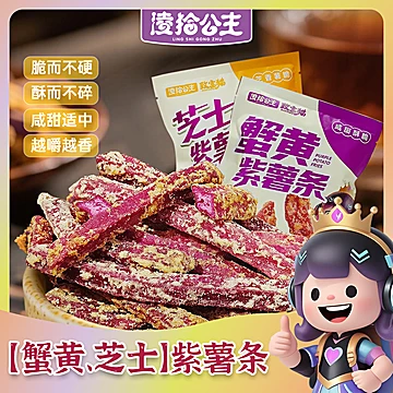 【凌拾公主】蟹黄味紫薯条4袋
