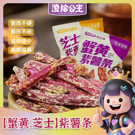 凌拾公主蟹黄味紫薯条紫薯干即食番薯干酥脆蔬菜干休闲小零食H-18