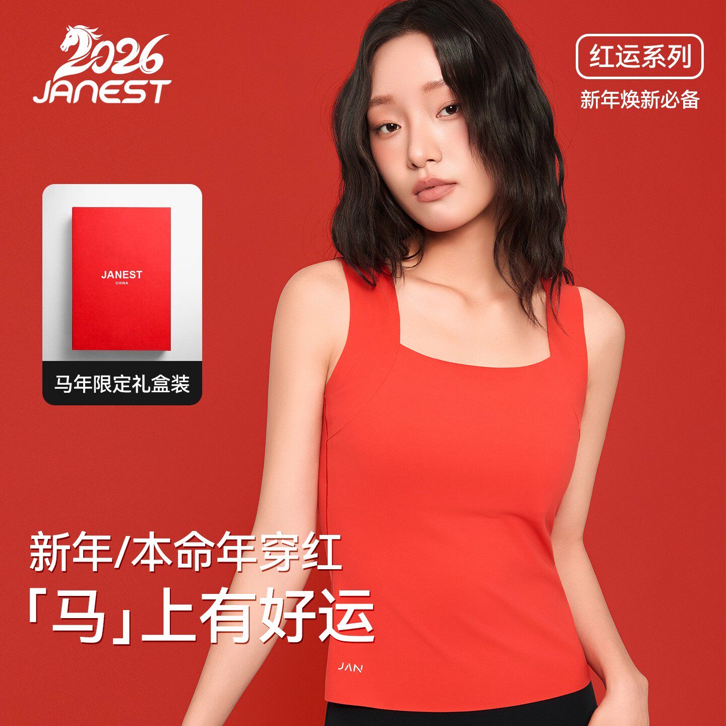 Janest/简态无痕束胸红色内衣女大胸显小2026本命年马年衣服冬季