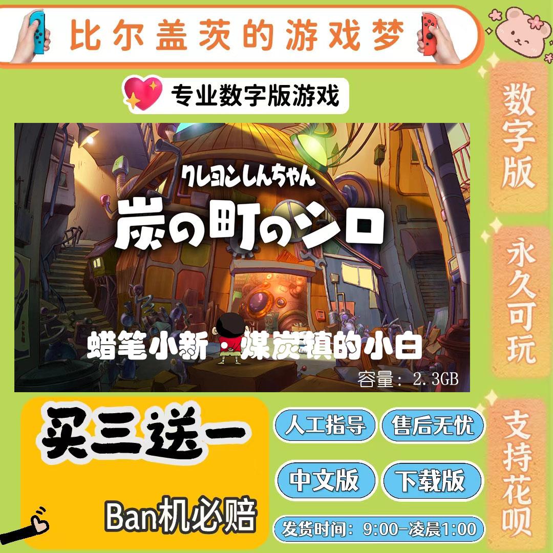 蜡笔小新·煤炭镇的小白 switch 数字游戏下载中文数字版买三送一
