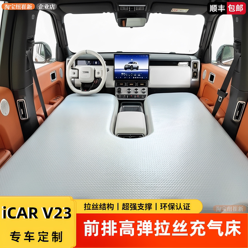 奇瑞iCARV23专用前排丝云床垫