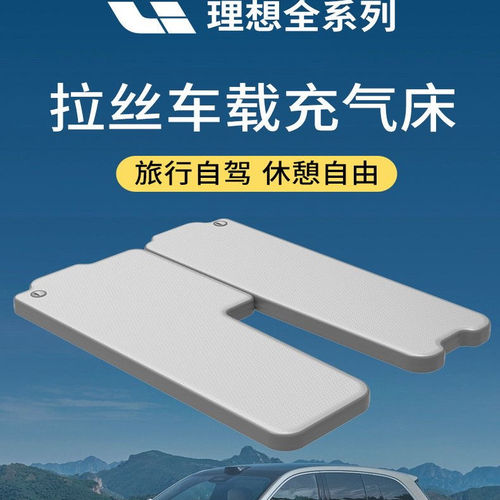 理想车载拉丝充气床自驾露营