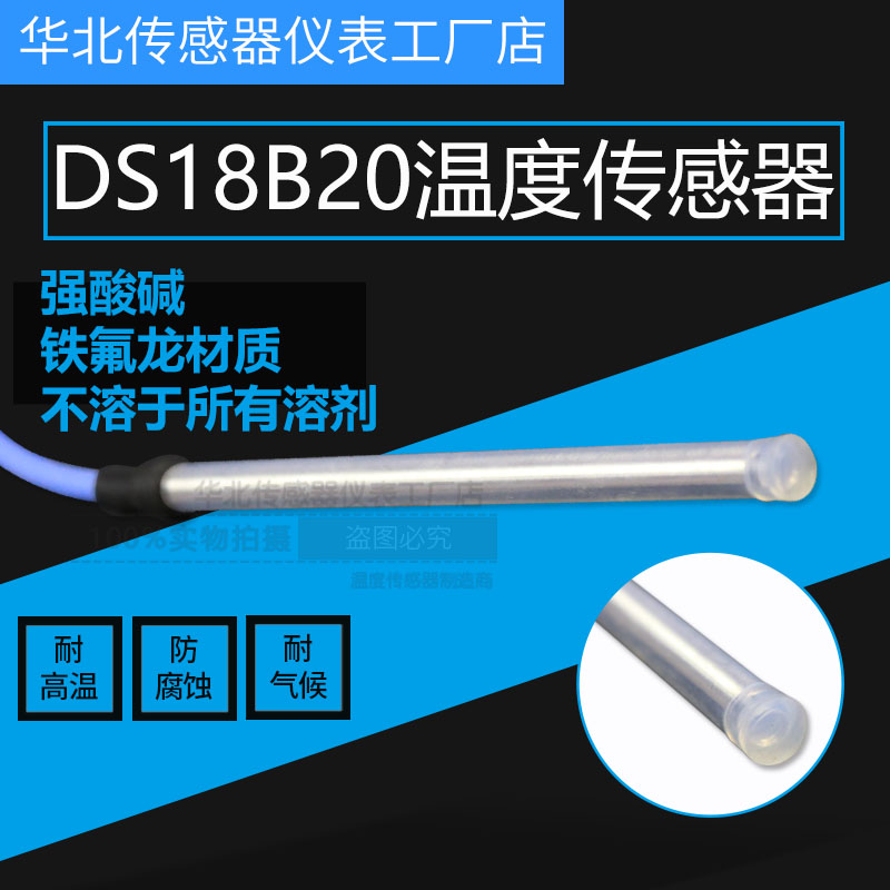DS18B20温度传感器耐高温三芯防腐蚀防水型 铁氟U龙铁氟龙数字探