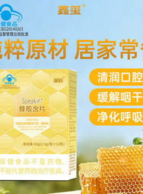 鑫玺Speakin蜂胶含片润喉老师含片主播润嗓舒缓保护嗓子温和健康