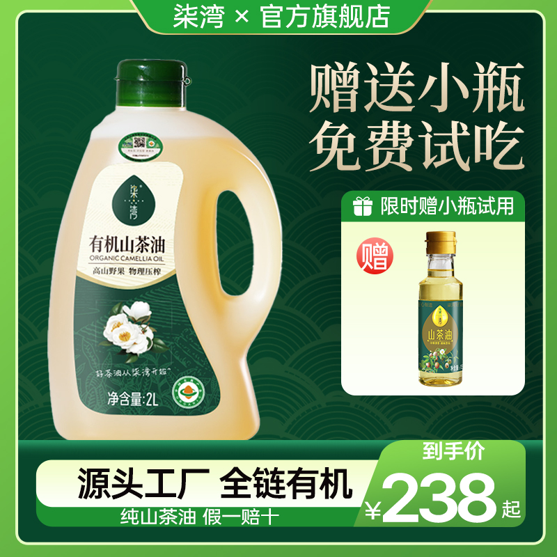 柒湾纯有机山茶油一级冷榨可热炒