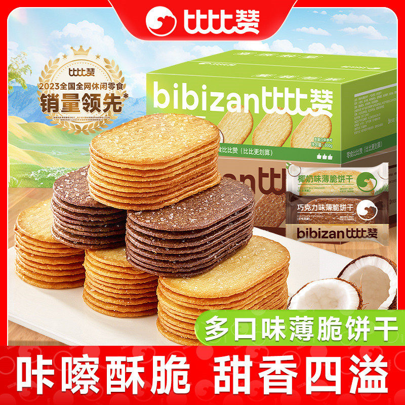 比比赞椰奶薄脆饼干单独包装早餐巧克力薄饼干网红小零食解馋