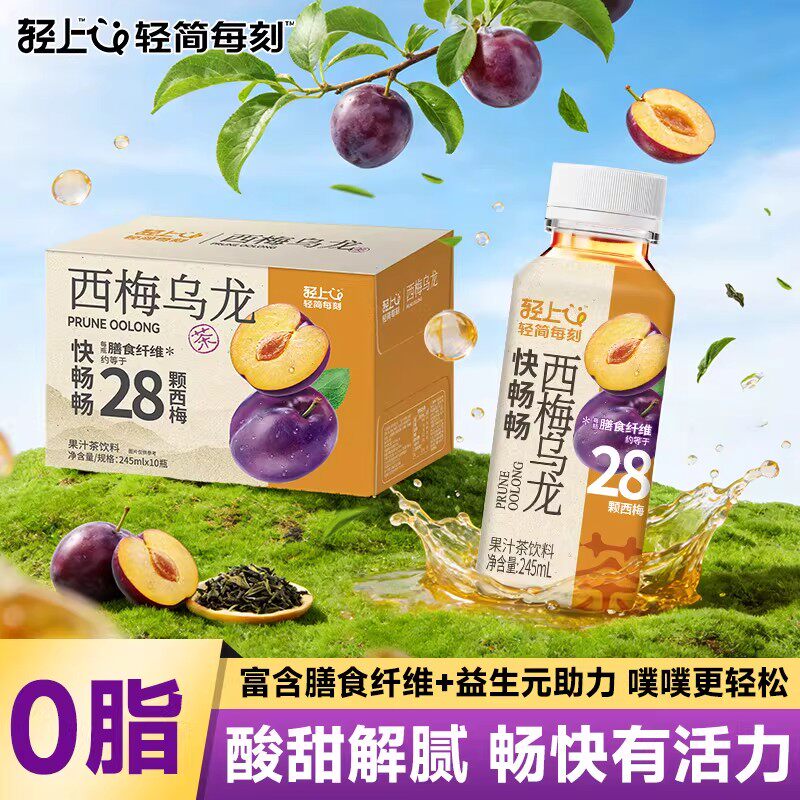 轻上西梅乌龙茶饮料245ml*10瓶整箱西梅茉莉柠檬含膳食纤维饮品
