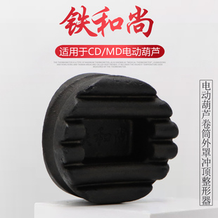 铁和尚冲顶整形器起重机升降机行车滚筒卷筒外罩外壳电动葫芦变形