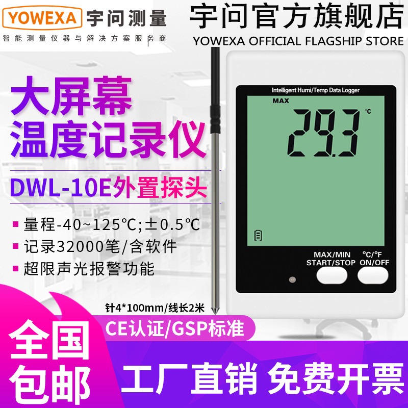 内外置探头温度自动记录仪水温温度计DWL-10/10E