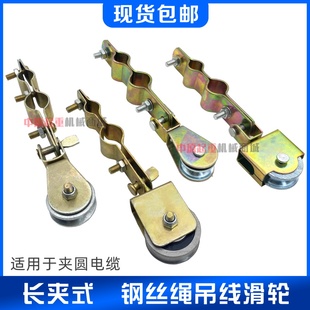 电动吊车钢丝绳高品质长夹铁轮吊线滑轮行车电动吊车电缆拖线滑车