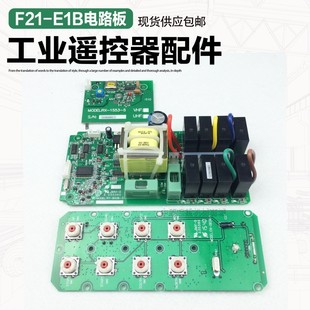 电路主板 起重机行车 电动葫芦工业无线遥控器F21 E1B发射 接收