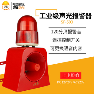 503 唯创声光报警器SF 24V学校银行工业一体化安全语音警示喇叭