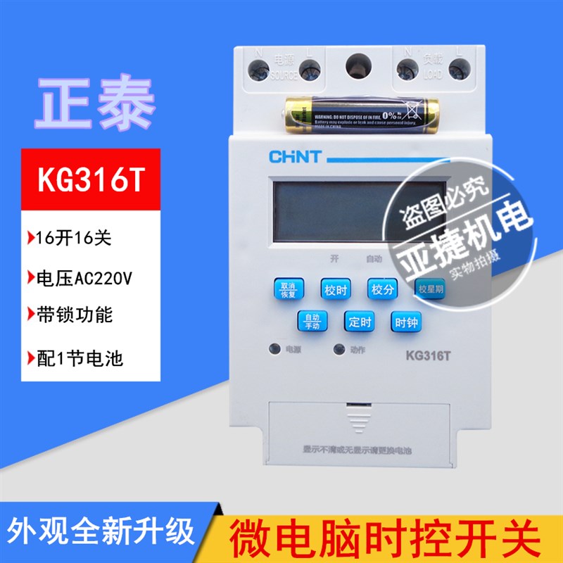 正泰 时控开关 KG316T-D 定时器 AC220V 3A NKG1 时间继电器 CHNT