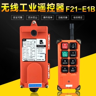 E1B6点单速 起重机行车航吊工业无线遥控器电动葫芦工业遥控器F21