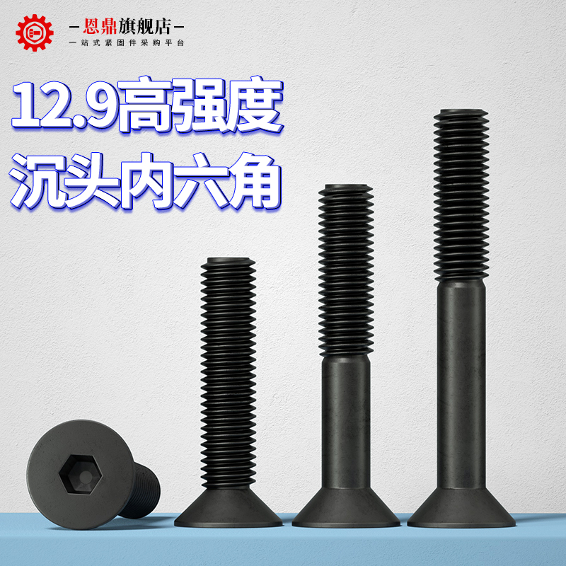 恩鼎129级高强度沉头内六角螺丝钉平头六角螺栓螺钉M2M3M4M5M6M8