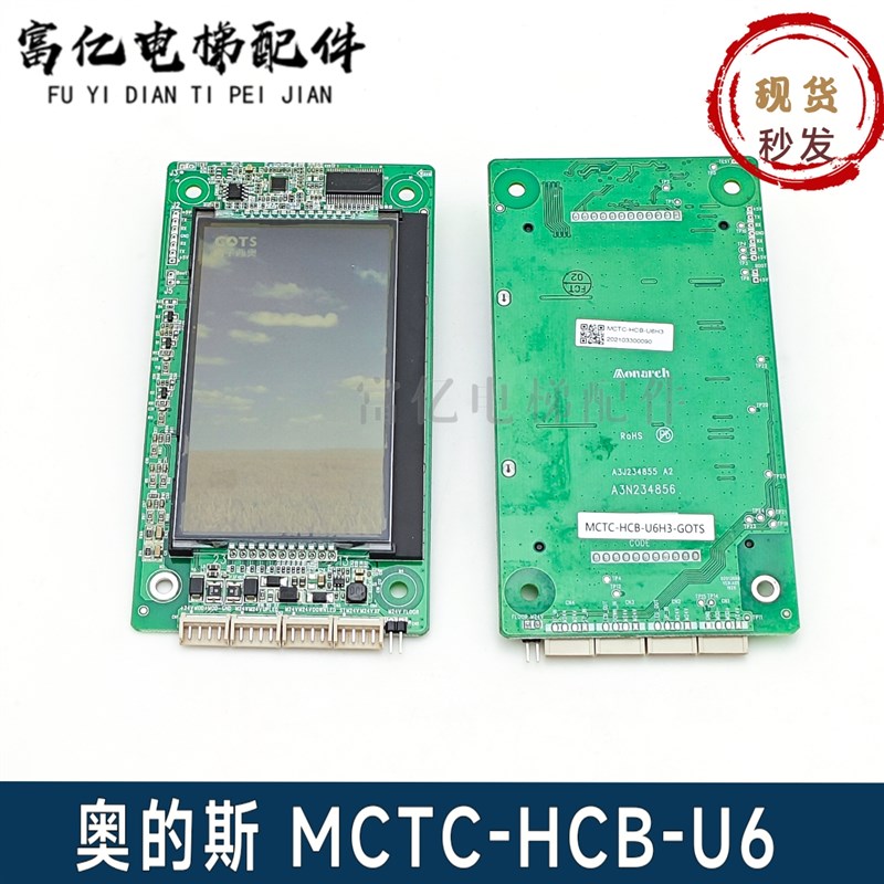 奥的斯液晶外呼显示板MCTC-HCB-U6H3-GOTS A3N23456 A3J234855专