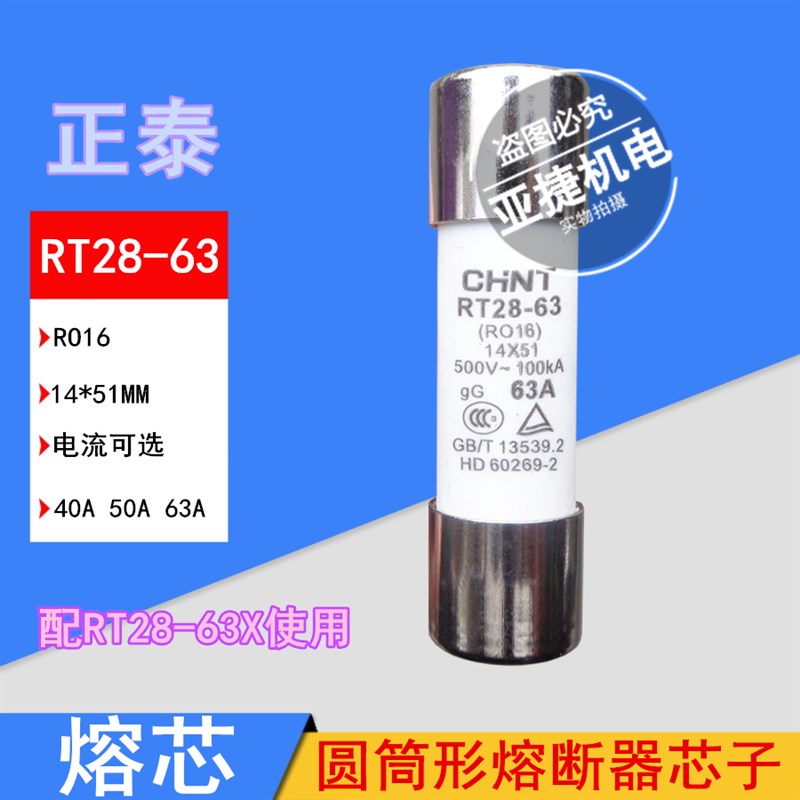 正泰熔断器 RT28-63 R016 保险500V 100KA 14*51 gG 40A 63A CHNT