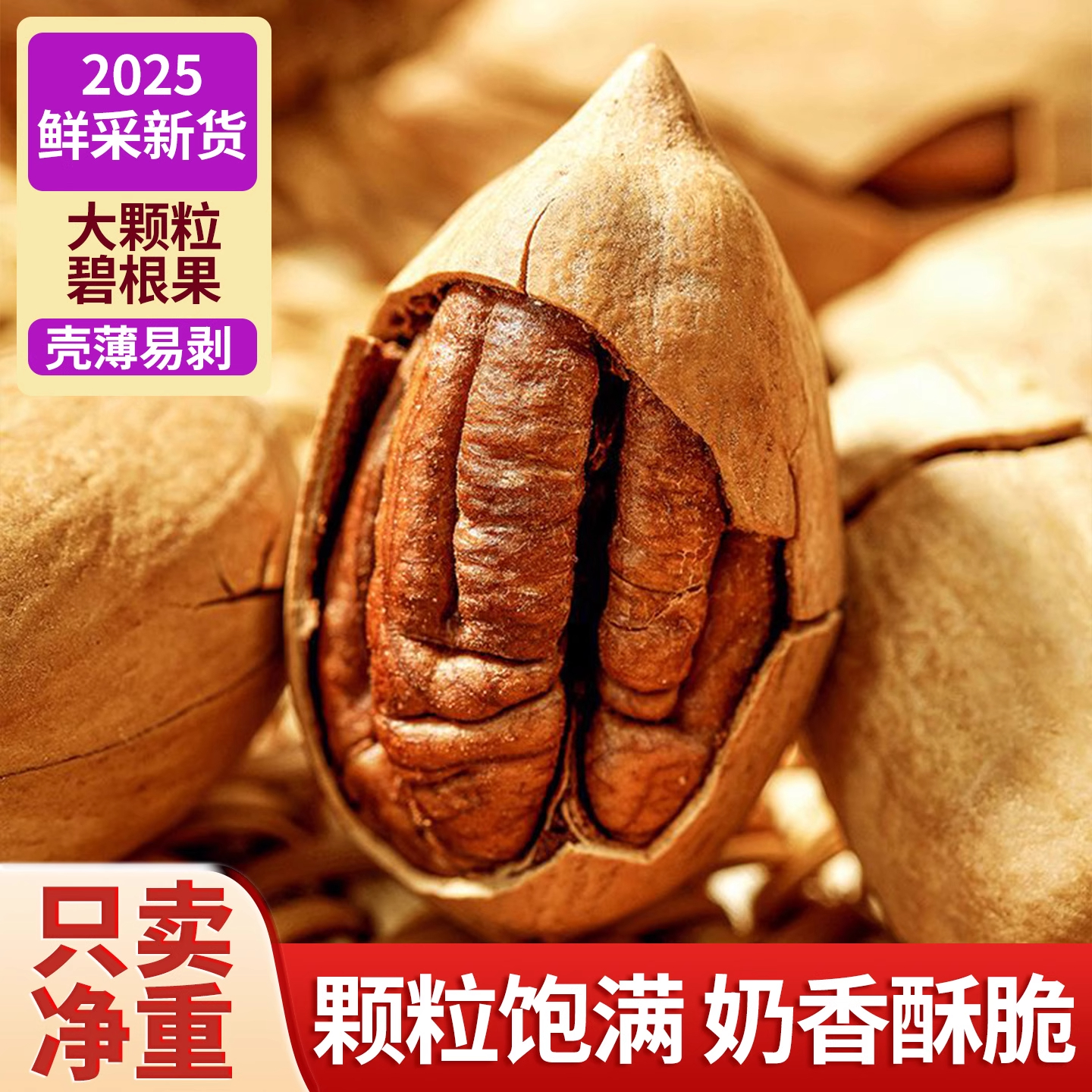 碧根果2025新货大颗粒